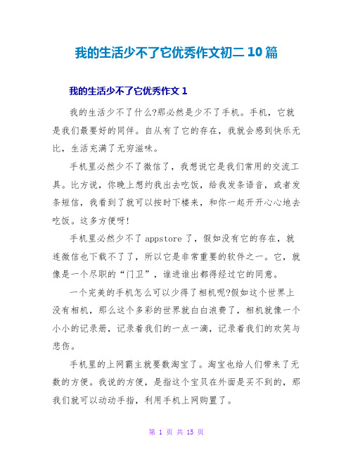 我的生活少不了它优秀作文初二10篇