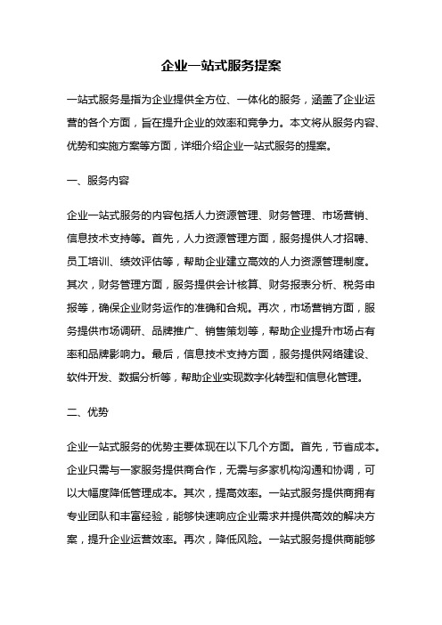 企业一站式服务提案