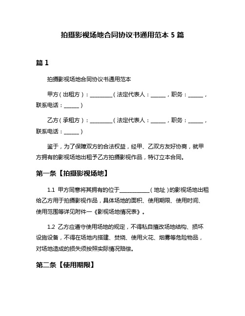 拍摄影视场地合同协议书通用范本5篇