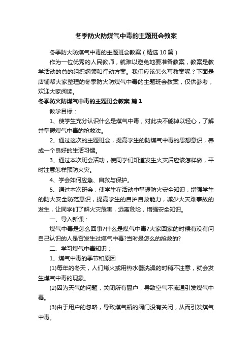 冬季防火防煤气中毒的主题班会教案