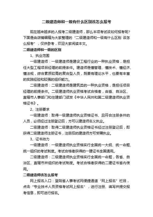 二级建造师和一级有什么区别该怎么报考