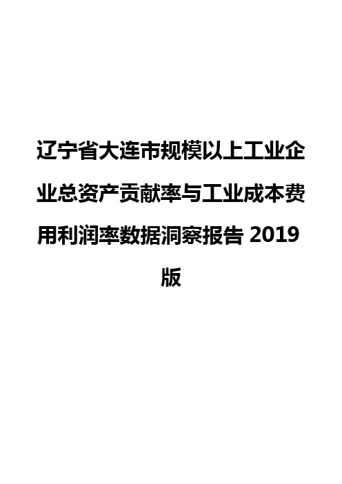 辽宁省大连市规模以上工业企业总资产贡献率与工业成本费用利润率数据洞察报告2019版