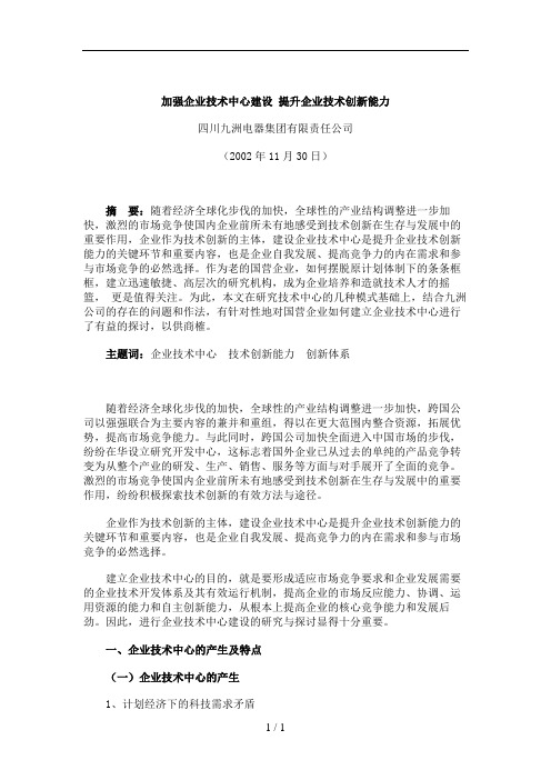 加强企业技术中心建设提升企业技术创新能力