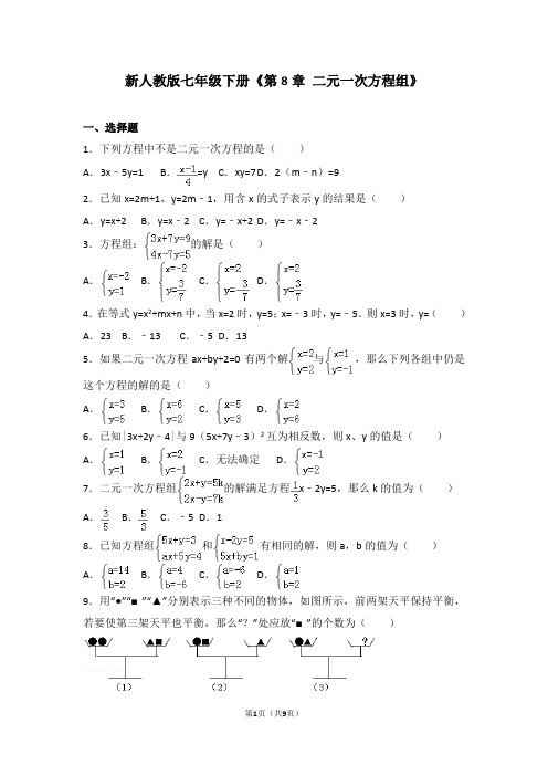 新人教版七年级下册《第8章二元一次方程组》测试(含答案)