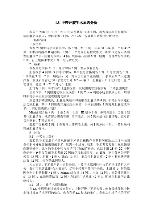 LC中转开腹手术原因分析