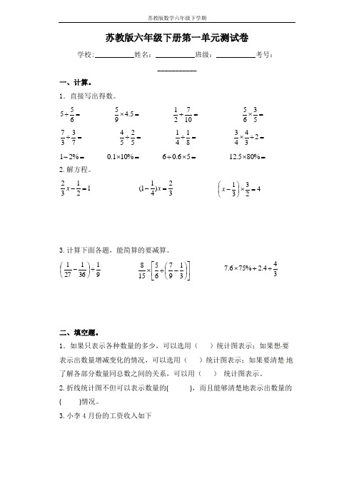 【精品单元卷】六年级下册数学单元测试-第一单元  苏教版(含答案)