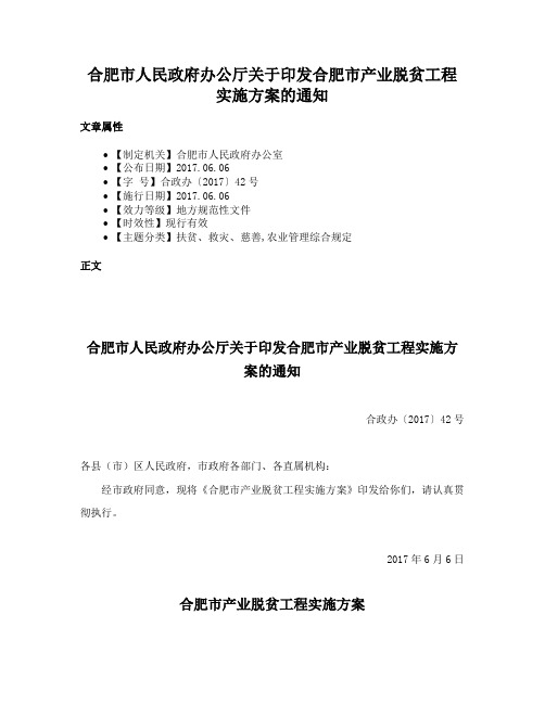 合肥市人民政府办公厅关于印发合肥市产业脱贫工程实施方案的通知