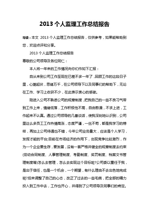 2013个人监理工作总结报告