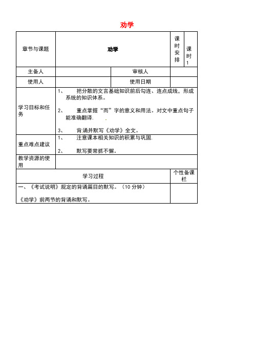 江苏省徐州铜山县夹河中学高三语文复习《劝学》(第1课时)教学案