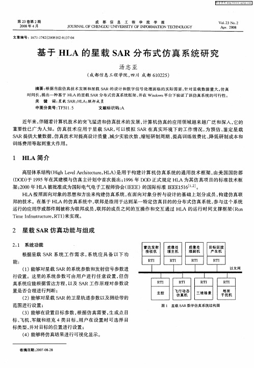 基于HLA的星载SAR分布式仿真系统研究