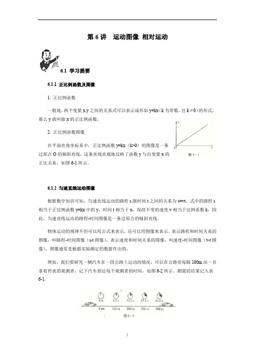 初中物理竞赛教程(基础篇)第6讲 运动图像 相对运动