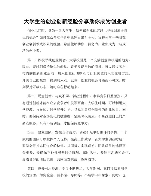 大学生的创业创新经验分享助你成为创业者