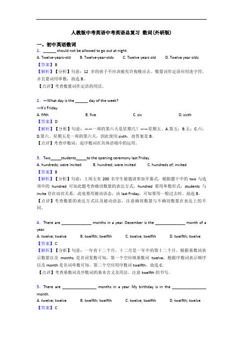 中考英语中考英语总复习 数词(外研版)