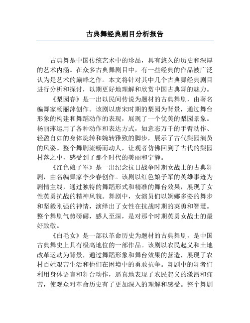 古典舞经典剧目分析报告