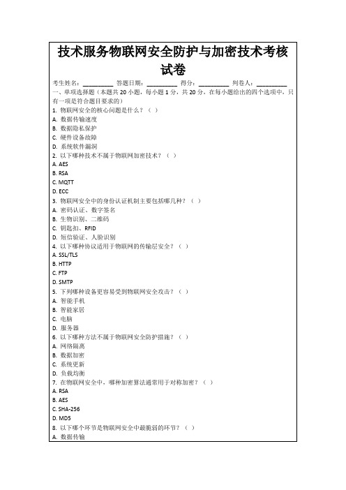 技术服务物联网安全防护与加密技术考核试卷