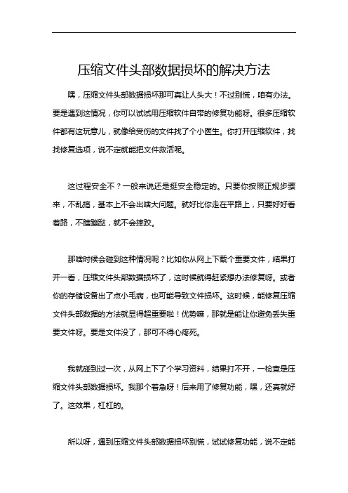 压缩文件头部数据损坏的解决方法