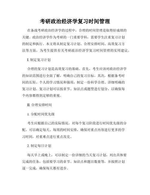 考研政治经济学复习时间管理