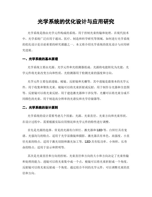 光学系统的优化设计与应用研究