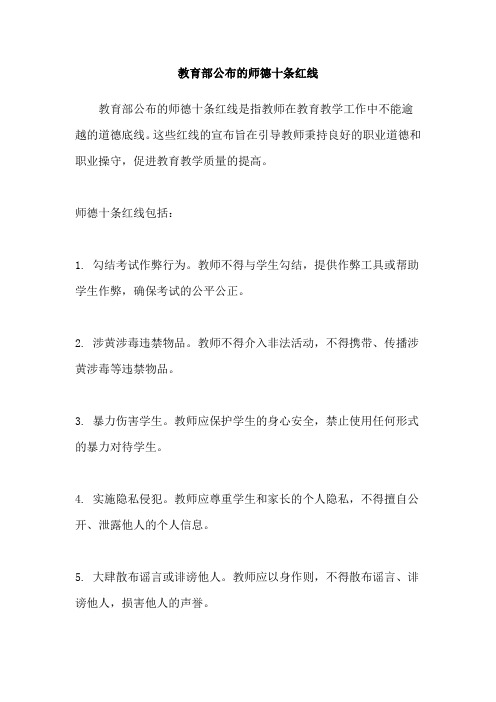 教育部公布的师德十条红线