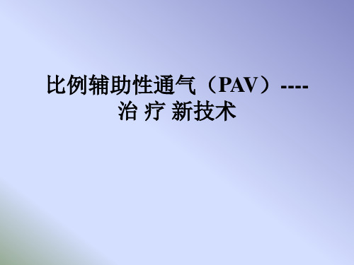 比例辅助性通气(PAV)治 疗 新技术