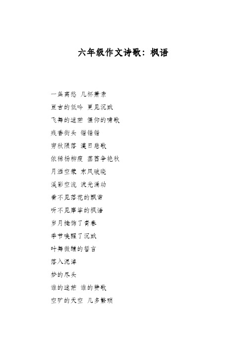 六年级作文诗歌:枫语