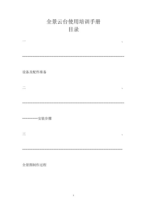 曼富图303SPH全景云台培训手册