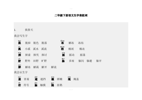 人教版二年级下册语文生字表组词