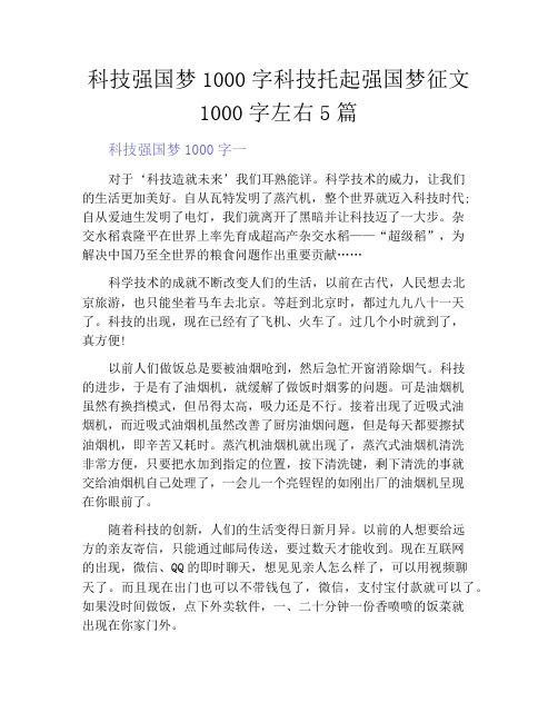 中小学优选作文之科技强国梦1000字科技托起强国梦征文1000字左右5篇