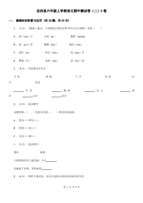 岳西县六年级上学期语文期中测试卷(二)C卷