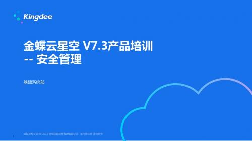 金蝶云K3 Cloud V7.3_产品培训_基础领域_安全管理