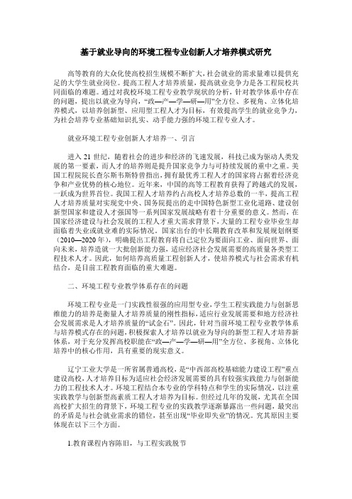 基于就业导向的环境工程专业创新人才培养模式研究