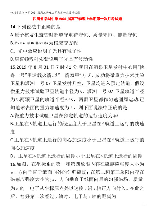 棠湖中学2021届高三物理上学期第一次月考试题