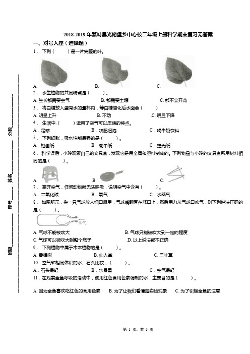 2018-2019年繁峙县光裕堡乡中心校三年级上册科学期末复习无答案