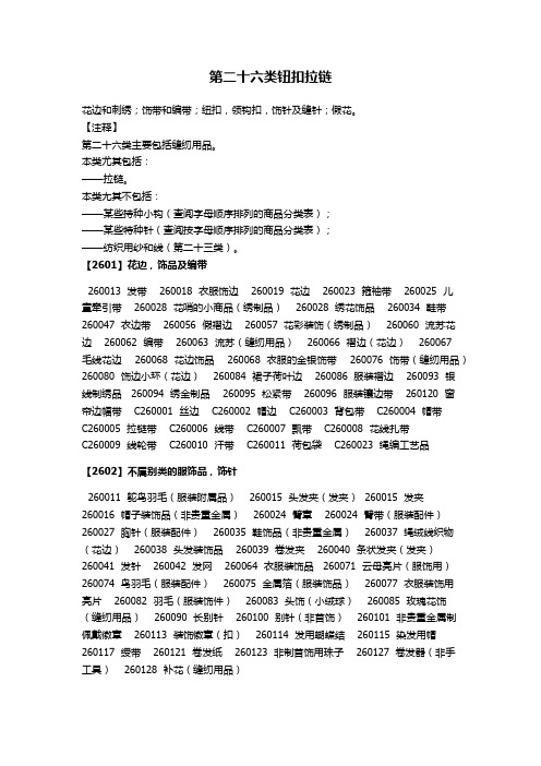 商标类似商品和服务区分表,2014版(和商标局申报系统一致)26类