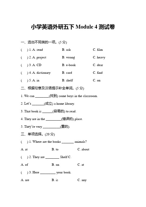 五年级下册英语试题-Module 4 (外研社(三起),含答案)