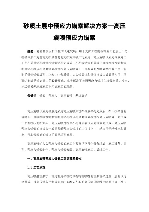 砂质土层中预应力锚索解决方案—高压旋喷预应力锚索