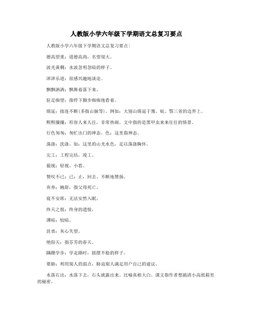 人教版小学六年级下学期语文总复习要点