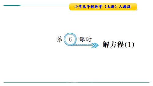 人教版五年级数学上册第6课时 解方程(1)-课件