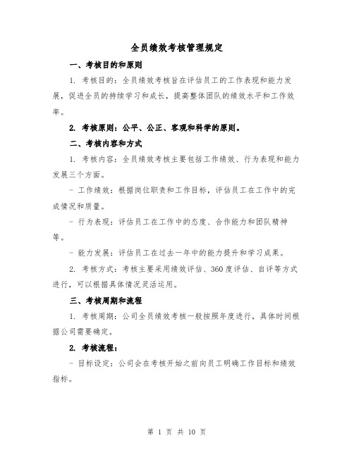 全员绩效考核管理规定(3篇)