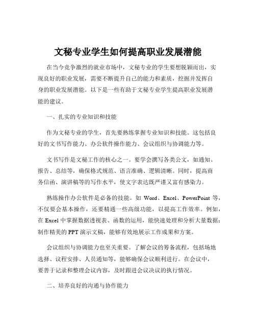 文秘专业学生如何提高职业发展潜能