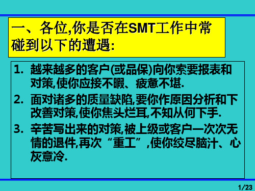 SMT技术员培训资料