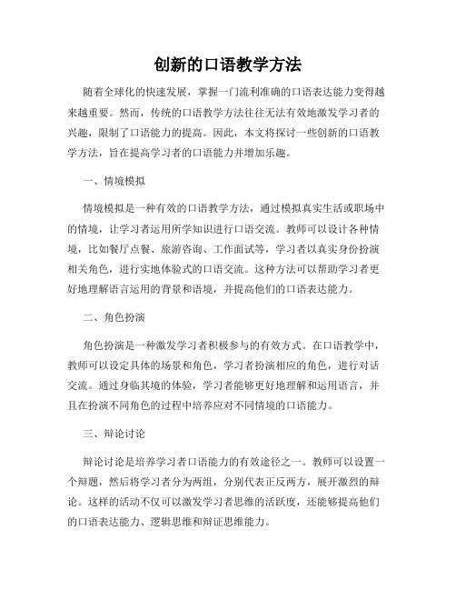 创新的口语教学方法