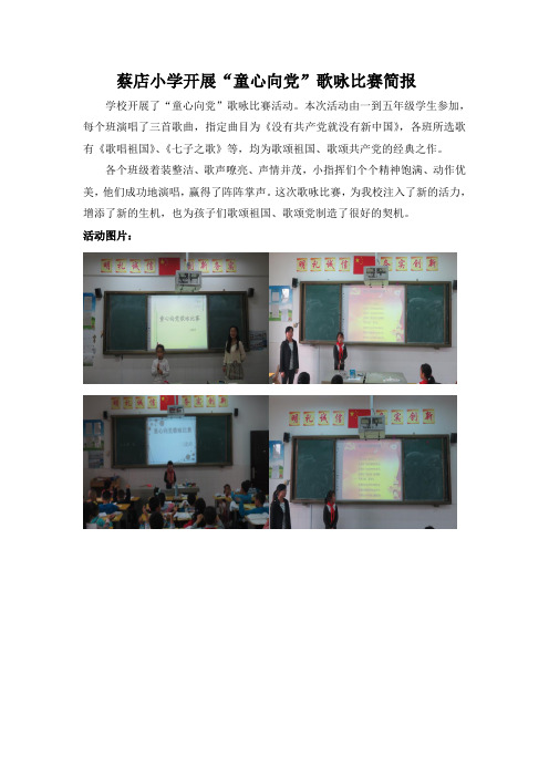 蔡店小学开展童心向党活动简报