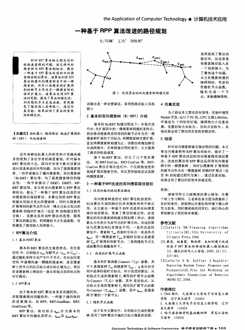 一种基于RPP算法改进的路径规划