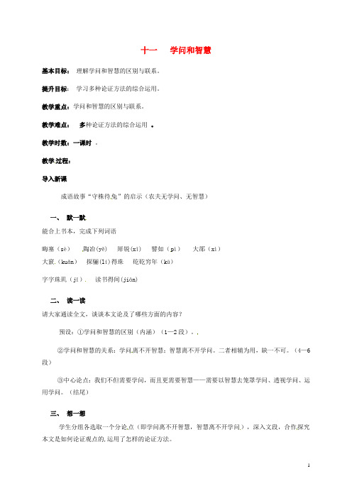 江苏省句容市行香中学九年级语文上册 第三单元 11《学问和智慧》教学案(无答案) 苏教版