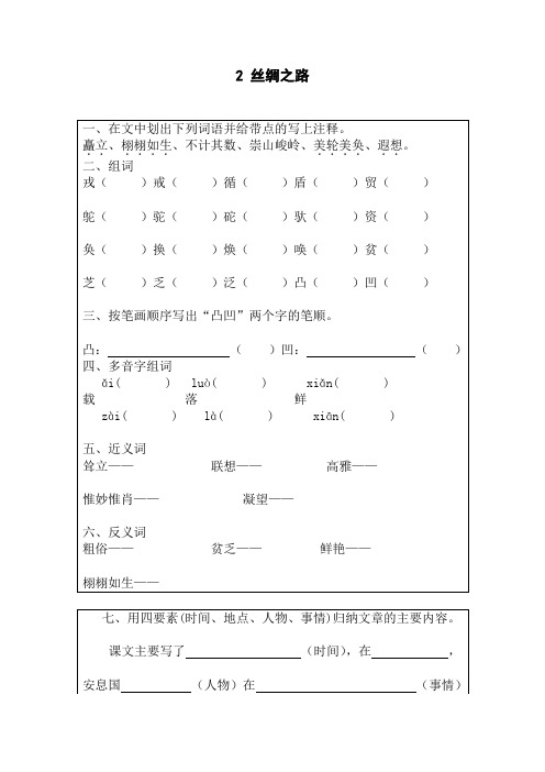 人教版五年级语文下册2 丝绸之路 同步练习题、小学语文调整句子顺序