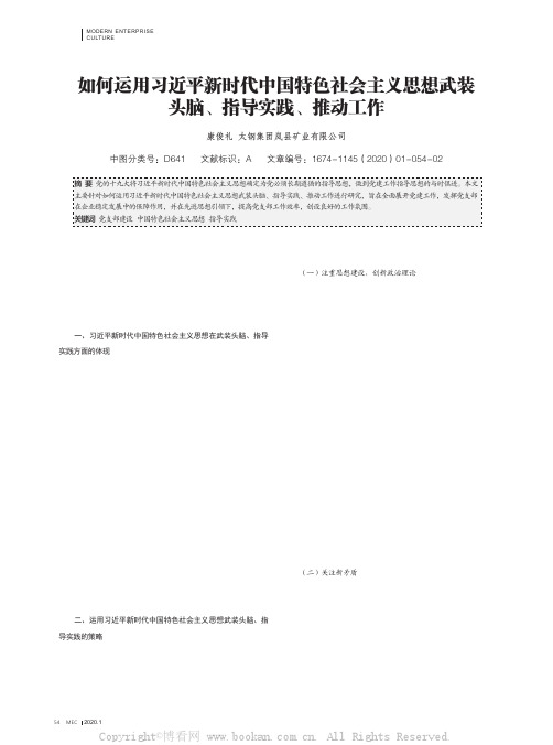 如何运用习近平新时代中国特色社会主义思想武装头脑、指导实践、推动工作