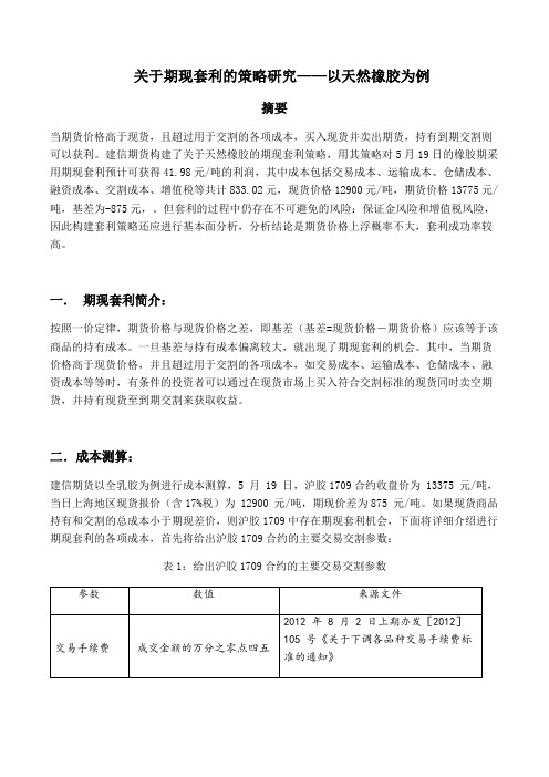 金融工程实验：关于期现套利的策略研究——以天然橡胶为例