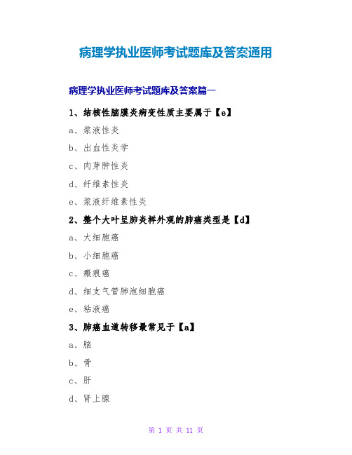 病理学执业医师考试题库及答案通用