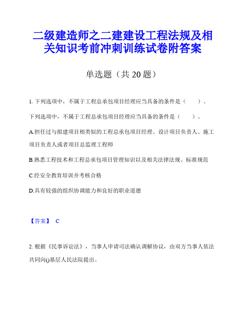 二级建造师之二建建设工程法规及相关知识考前冲刺训练试卷附答案